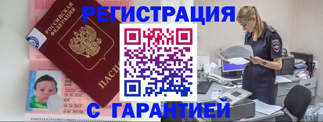 прописка регистрация в Мичуринске